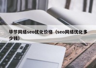 毕节网络seo优化价格（seo网络优化多少钱）
