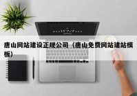 唐山网站建设正规公司（唐山免费网站建站模板）