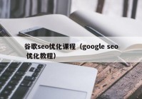 谷歌seo优化课程（google seo 优化教程）