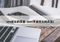 seo优化的页面（seo页面优化的方法）