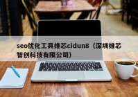 seo优化工具维芯cidun8（深圳维芯智创科技有限公司）