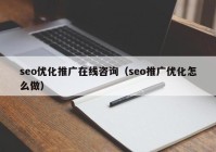seo优化推广在线咨询（seo推广优化怎么做）