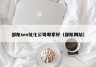 邵阳seo优化公司哪家好（邵阳网站）