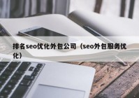 排名seo优化外包公司（seo外包服务优化）