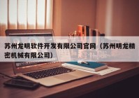 苏州龙明软件开发有限公司官网（苏州明龙精密机械有限公司）