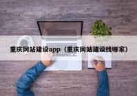 重庆网站建设app（重庆网站建设找哪家）