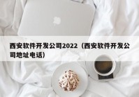 西安软件开发公司2022（西安软件开发公司地址电话）