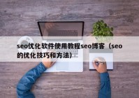 seo优化软件使用教程seo博客（seo的优化技巧和方法）