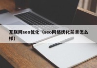 互联网seo优化（seo网络优化前景怎么样）