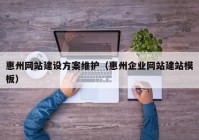 惠州网站建设方案维护（惠州企业网站建站模板）